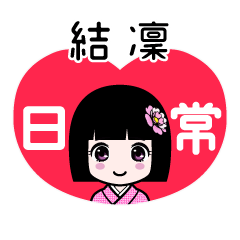 結凜（日常）のLINEスタンプ