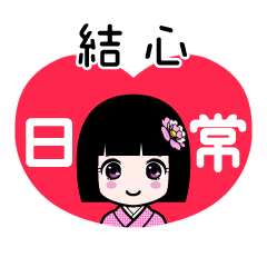 結心（日常）のLINEスタンプ