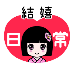結嬉（日常）のLINEスタンプ