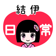 結伊（日常）のLINEスタンプ
