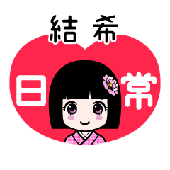 結希（日常）のLINEスタンプ