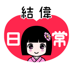 結偉（日常）のLINEスタンプ