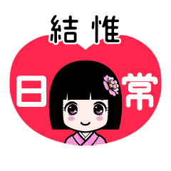 結惟（日常）のLINEスタンプ