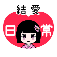 結愛（日常）のLINEスタンプ