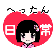 へったん（日常）のLINEスタンプ
