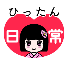 ひったん（日常）のLINEスタンプ