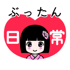 ぶったん（日常）のLINEスタンプ