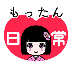 もったん（日常）のLINEスタンプ