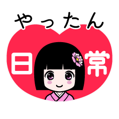やったん（日常）のLINEスタンプ