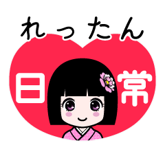 れったん（日常）のLINEスタンプ