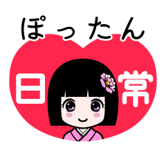 ぽったん（日常）のLINEスタンプ