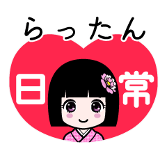 らったん（日常）のLINEスタンプ