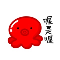 紅章魚