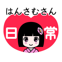 はんさむさん（日常）のLINEスタンプ