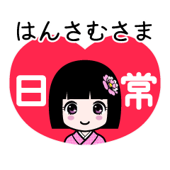 はんさむさま（日常）のLINEスタンプ