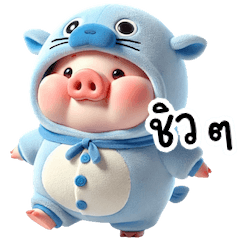 หมูแมวน้ำจอมวีน (BIG)