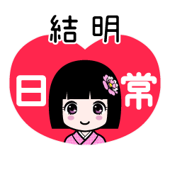 結明（日常）のLINEスタンプ