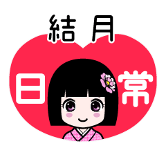 結月（日常）のLINEスタンプ
