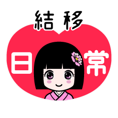 結移（日常）のLINEスタンプ