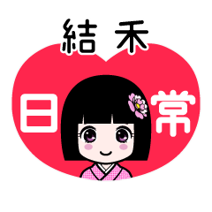 結禾（日常）のLINEスタンプ