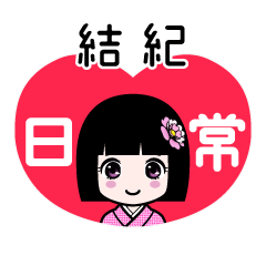 結紀（日常）のLINEスタンプ