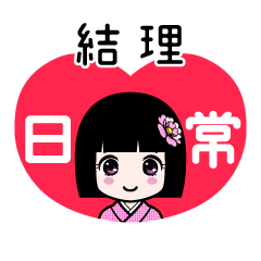 結理（日常）のLINEスタンプ