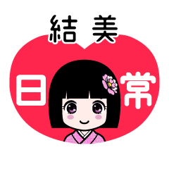 結美（日常）のLINEスタンプ