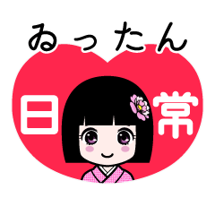 ゐったん（日常）のLINEスタンプ