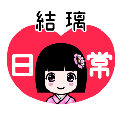 結璃（日常）のLINEスタンプ