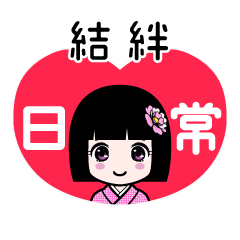 結絆（日常）のLINEスタンプ