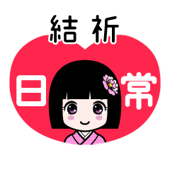 結祈（日常）のLINEスタンプ