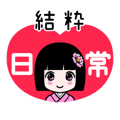 結粋（日常）のLINEスタンプ