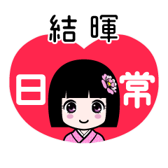 結暉（日常）のLINEスタンプ