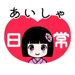 あいしゃ（日常）のLINEスタンプ