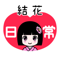 結花（日常）のLINEスタンプ