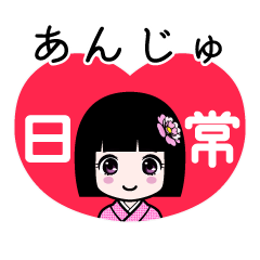 あんじゅ（日常）のLINEスタンプ