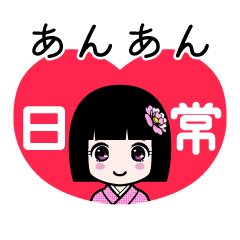 あんあん（日常）のLINEスタンプ