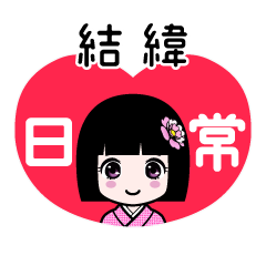 結緯（日常）のLINEスタンプ