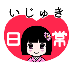 いじゅき（日常）のLINEスタンプ