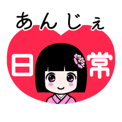 あんじぇ（日常）のLINEスタンプ