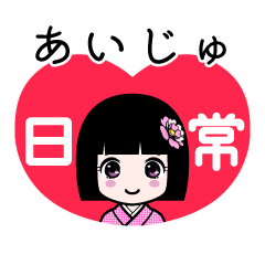 あいじゅ（日常）のLINEスタンプ