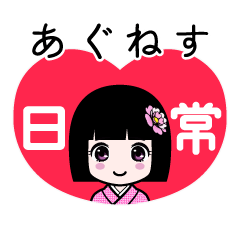 あぐねす（日常）のLINEスタンプ