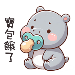 (‘⊙д-)河馬寶寶餓餓了