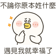 愁小鴨遇見我你就幸福了