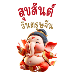 Cute Ganesha Happy Chinese  (Big)