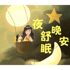 Betty-晚安、夜舒眠