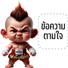 เปลี่ยนข้อความตามใจ: หนุ่มน้อย มวยไทย