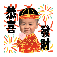 天才小童的新年恭喜