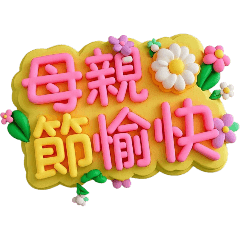 碧玲貼圖～節日祝福用語