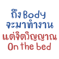 ถึง Body จะมาทำงานแต่จิตวิญญาณOn the bed